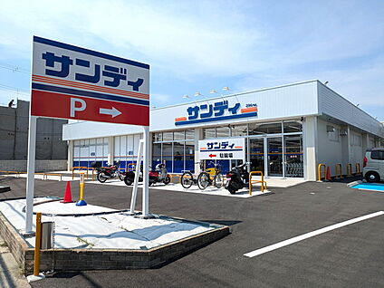 サンディ 交野郡津店 徒歩1030m
