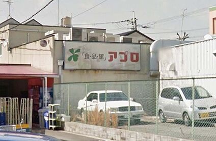 食品館アプロ 池田店 徒歩779m