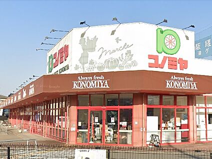コノミヤ摂津店 徒歩240m
