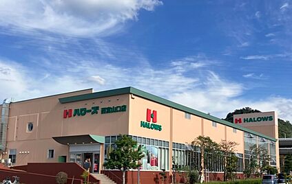 ハローズ 西宮山口店 徒歩1002m