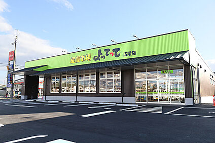 産直市場よってって広陵店 徒歩962m