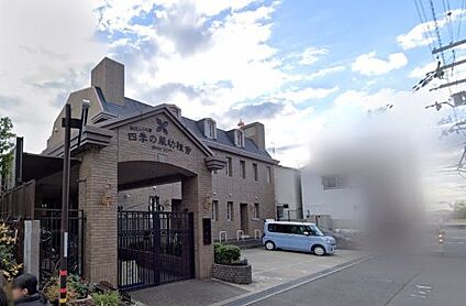 認定こども園四季の風幼稚舎 徒歩966m