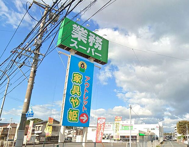 業務スーパー八幡本城店（約280m）