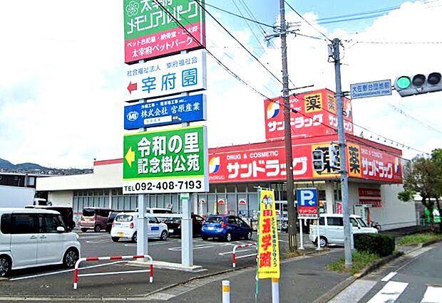 サンドラッグ太宰府大佐野店（約850m）