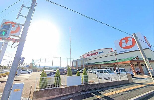 マルキョウ春日店（約500m）