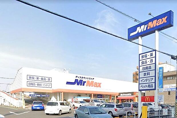 ミスターマックス長住店（約750m）