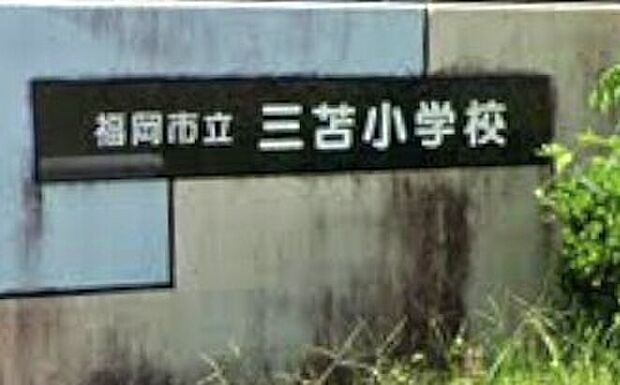 福岡市立三苫小学校（約1,400m）