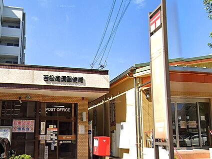 若松高須郵便局 800ｍ(徒歩10分)
