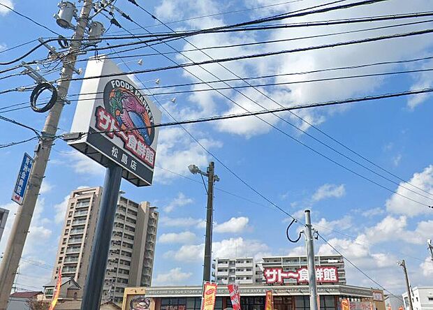 サトー食鮮館松島店（約450m）