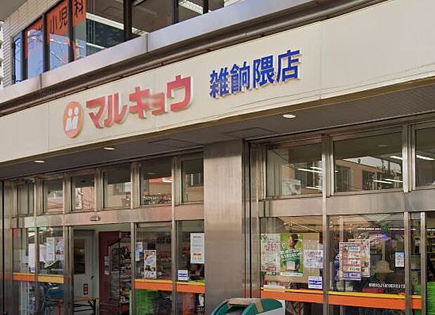 マルキョウ雑餉隈店(約450m)