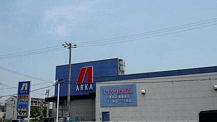 アルカドラッグ東加古川店 410ｍ(徒歩6分)