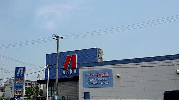 アルカドラッグ東加古川店（約410m）