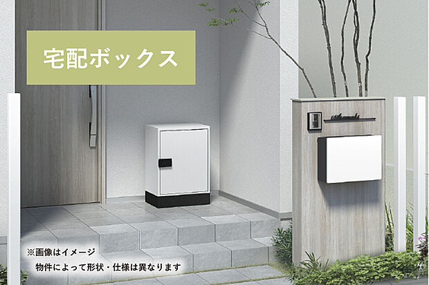 【宅配ボックス】外出していても在宅でも、気軽に荷物を受け取ることができる宅配ボックス。あると便利！な暮らしを実現します。