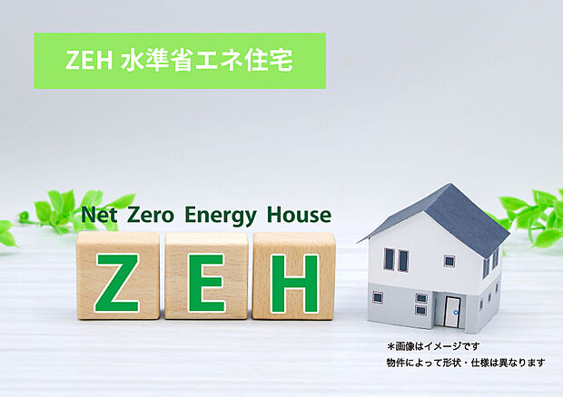 【【ZEH水準省エネ住宅】】光熱費の負担を軽減するだけでなく、補助金や住宅ローン減税でオトクになります。