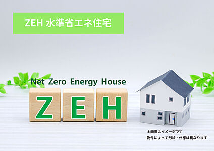 【ZEH住宅】