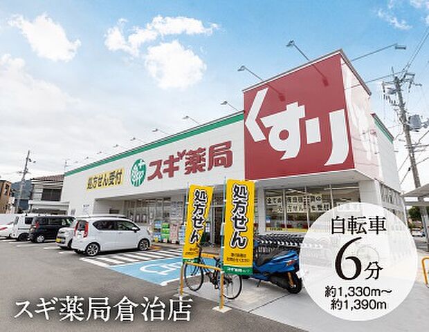 スギ薬局(約1,390m)