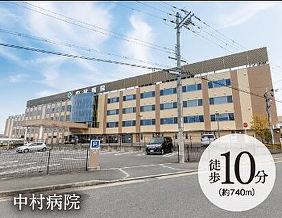 中村病院 740ｍ(徒歩10分)