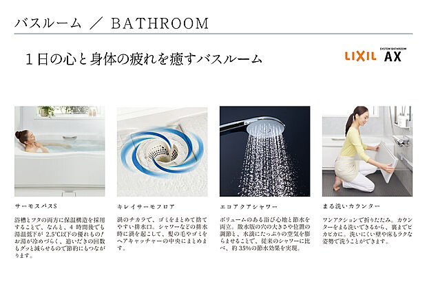 【【この分譲地に採用される特別仕様】】【グランシア西東京・花小金井プロジェクトで採用される仕様設備】システムバス/1日の心と身体の疲れを癒すシステムバス
