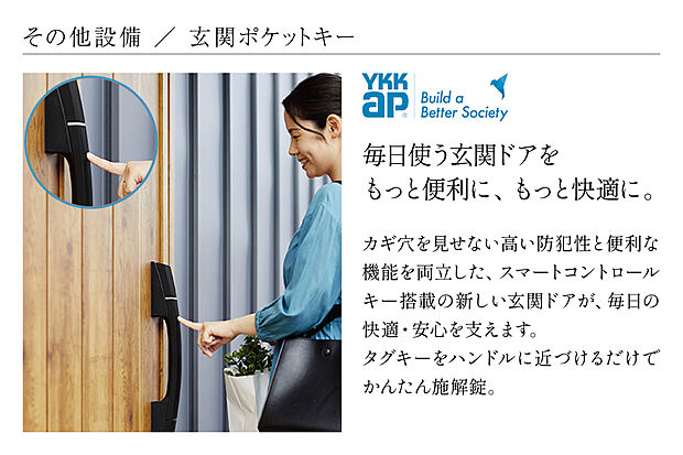 【【この分譲地に採用される特別仕様】】【グランシア西東京・花小金井プロジェクトで採用される仕様設備】玄関ポケットキー/カギ穴を見せない高い防犯性と便利な機能を両立した、スマートコントロールキー搭載の新しい玄関ドアが、毎日の快適・安心を支えます。