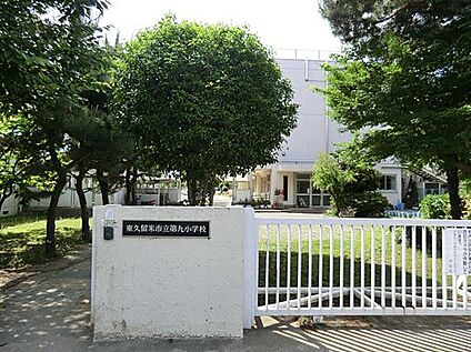 東久留米市立第九小学校 480m