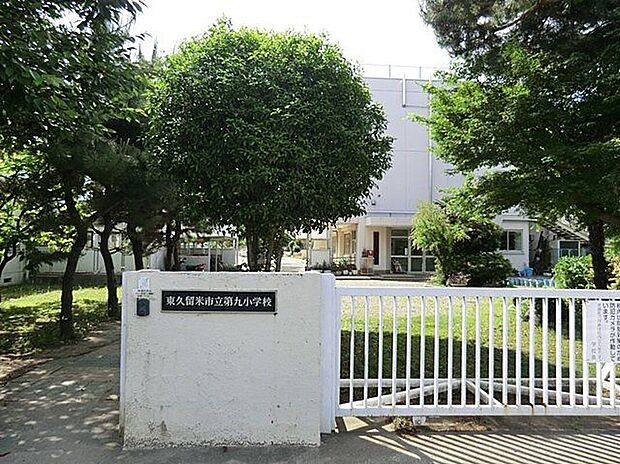 東久留米市立第九小学校（約480m）