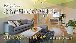 愛知県北名古屋市熊之庄東出13-6他