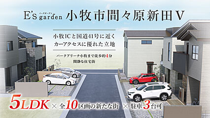 E’s garden 小牧市間々原新田V 外観