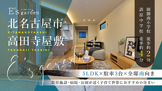 師勝南小学校徒歩約2分(約110m)、訓原中学校徒歩約4分(約310m)など子育て施設が近くに整った安心の環境。名鉄犬山線「西春」駅まで自転車約10分と通勤通学に便利。