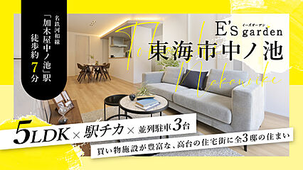 E’s garden 東海市中ノ池 外観