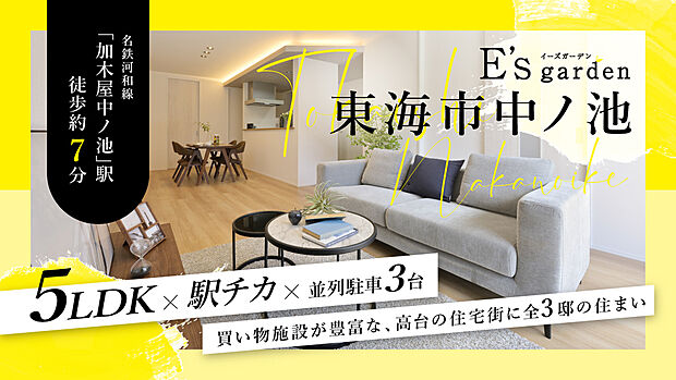 名鉄河和線「加木屋中ノ池」駅まで徒歩約7分の駅近立地。中ノ池公園まで徒歩約4分(約300m)、汐見が丘公園まで徒歩約1分(約60m)！ご家族で気軽に憩いの時間を過ごすことができる住環境です♪