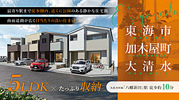 愛知県東海市加木屋町大清水317-1 他