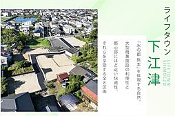 熊本県熊本市東区下江津6丁目798-3他