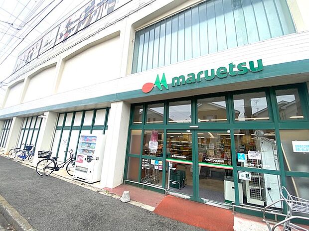 マルエツ高根台（約700m）