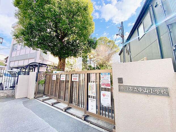 市川市立中山小学校(約380m)