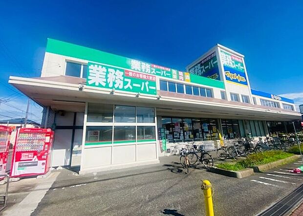 業務スーパー三咲店(約500m)