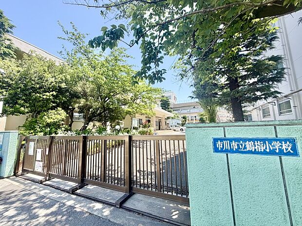 市川市立鶴指小学校(約631m)