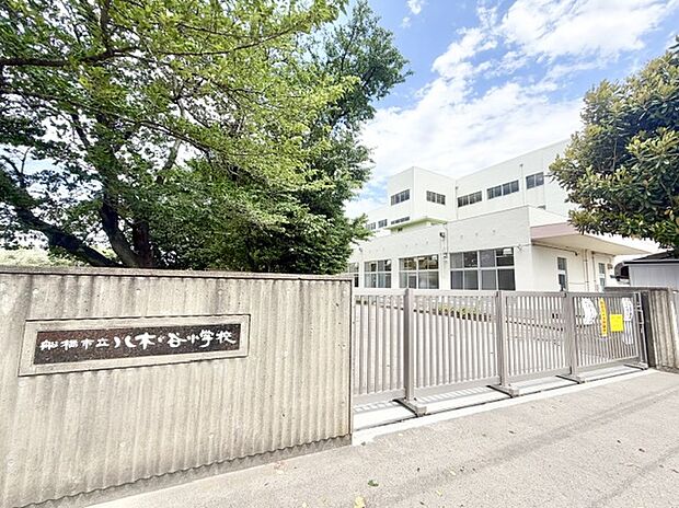 八木が谷小学校（約397m）
