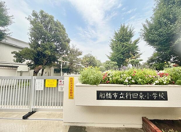 船橋市立行田東小学校（約561m）