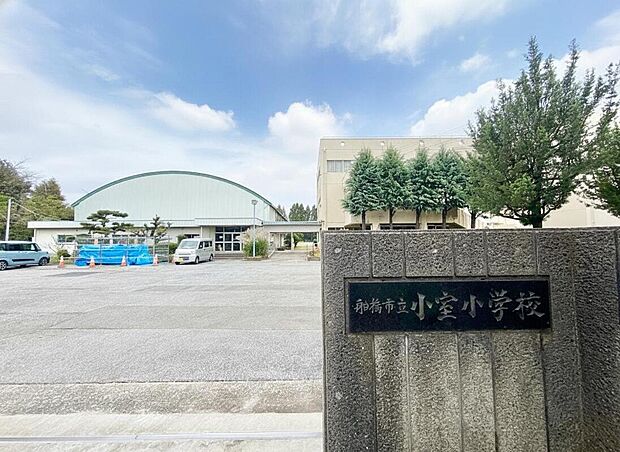 小室小学校（約603m）