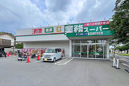 業務スーハ?ー松戸六高台店（現地より徒歩12分） 約900m