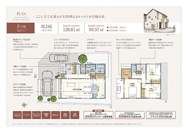 8号地。
大型のパントリーや、左右で分けることのできるシューズインクローゼットなど大容量の収納を完備。
2台ある駐車場は日常使いとしても、来客用としても◎