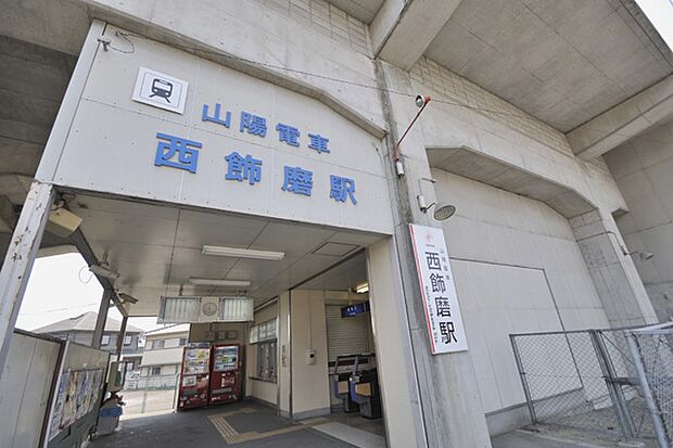 山陽「西飾磨」駅（約1,100m）