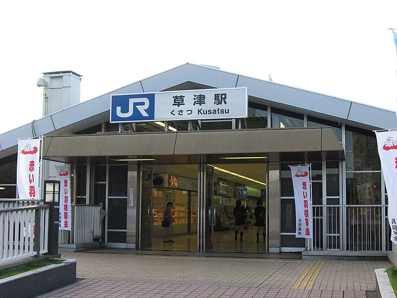 【車・交通】JR草津駅