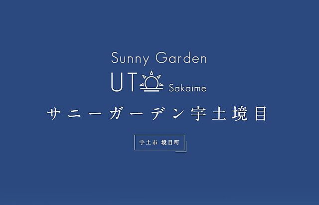 ホームズ 東宝ホーム サニーガーデン宇土境目 宇土市 産交バス 綾織 徒歩8分の土地 分譲地