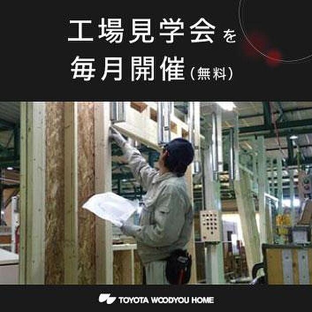 【工場見学会を毎月開催(無料)】トヨタ生産方式(TPS)を導入したモノづくりで、高品質かつ短期間、そしてローコストを実現。住宅部材の製造工程を実際に見て、当社のモノづくりへのこだわりをお確かめ下さい。