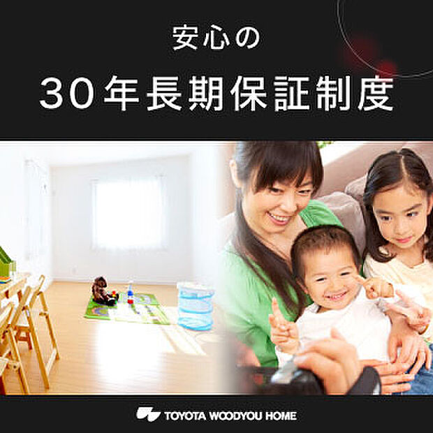 【6.30年長期保証制度】お客様が長期にわたり安心してお住まいいただくため、お客様による適切な維持・管理を前提として、お住まいの基礎、上部基本構造部、防水および防蟻について、最長30年の保証制度をご用意しています。