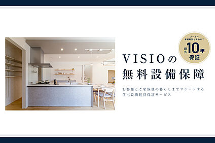 VISIOの設備保障