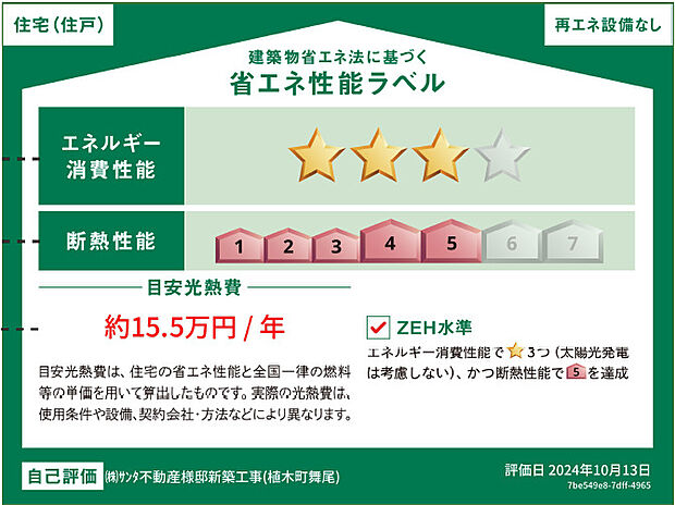 ZEH水準の家♪制震ダンパー施工♪ 【省エネ性能】建物の省エネ性能:☆☆☆【目安光熱費】約15.5万円/年