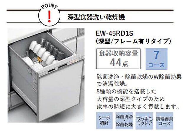 深型食器洗い乾燥機 ※同仕様写真 除菌洗浄・除菌乾燥のW除菌効果で清潔乾燥。8種類の機能を搭載した大容量の深型タイプのため家事の時短に大きく貢献します♪