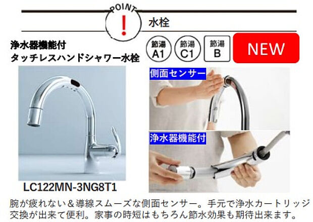 側面センサーで操作がスムーズなタッチレス水栓。手元で浄水交換ができ家事の時短と節水効果も期待できます